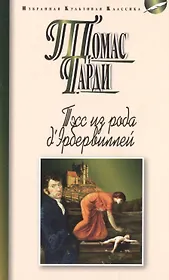 Тэсс из рода д`Эбервиллей