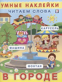 В городе (мУмнНаклЧитСл) (накл)