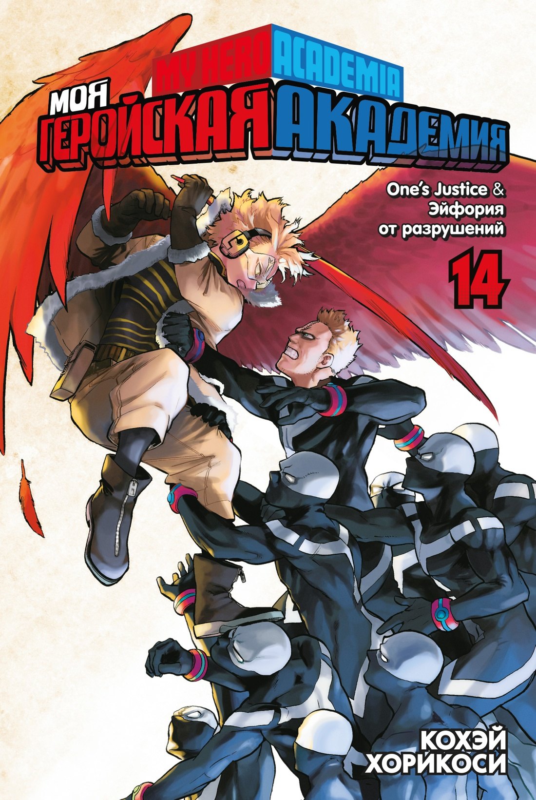 

Моя геройская академия. Книга 14 (Том 27, 28) - One’s Justice. Эйфория от разрушений. (My Hero Academia / Boku no Hero Academia). Манга
