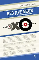 Без дураков. Лучшие из людей. Радио "Эхо Москвы" с Сергеем Корзуном