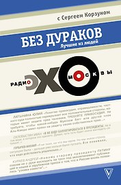 Без дураков. Лучшие из людей. Радио "Эхо Москвы" с Сергеем Корзуном