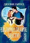 Великолепие чести