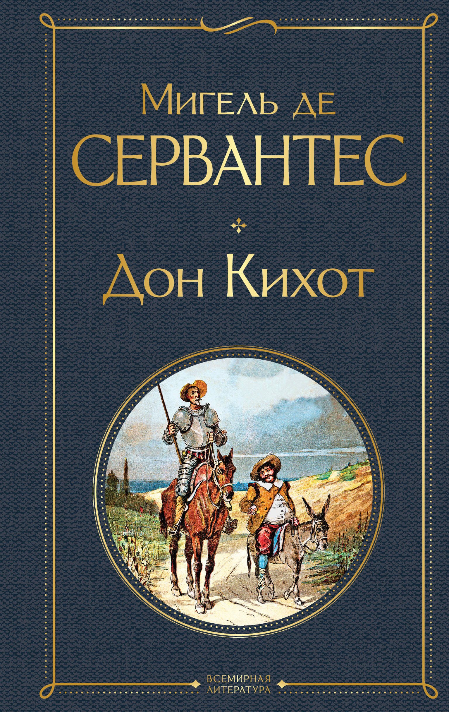 Обложка книги «Дон Кихот»