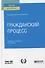 Гражданский процесс. Учебник и практикум для вузов. - 0