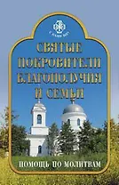 Святые покровители благополучия и семьи. Помощь по молитвам