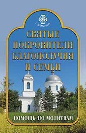 Святые покровители благополучия и семьи. Помощь по молитвам