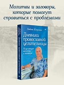 Дневники православной целительницы. Исцеляющие молитвы и заговоры - 2
