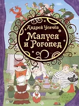 Малуся и Рогопед: сказочная повесть