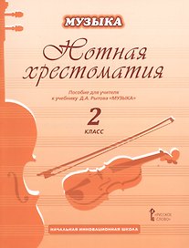 Музыка. 2 класс. Нотная хрестоматия. Пособие для учителя к учебнику Д.А. Рытова «Музыка»