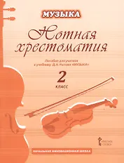 Музыка. 2 класс. Нотная хрестоматия. Пособие для учителя к учебнику Д.А. Рытова «Музыка»