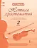 Музыка. 2 класс. Нотная хрестоматия. Пособие для учителя к учебнику Д.А. Рытова «Музыка» - 0
