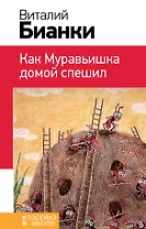 Как Муравьишка домой спешил