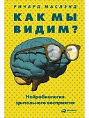 Как мы видим? Нейробиология зрительного восприятия - 0