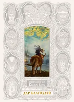 Мифология Elden Ring. Дар благодати (В футляре)
