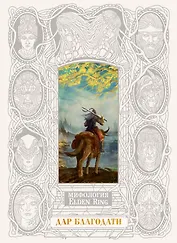 Мифология Elden Ring. Дар благодати (В футляре)