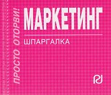 Маркетинг : Шпаргалка