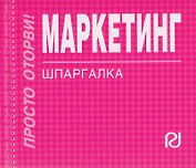 Маркетинг : Шпаргалка