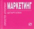 Маркетинг : Шпаргалка - 0
