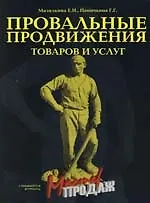 Провальные продвижения товаров и услуг