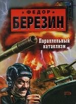 Параллельный катаклизм