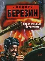Параллельный катаклизм