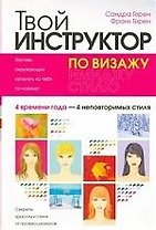 Твой инструктор по визажу