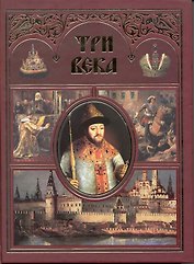 Три века. Россия от Смуты до нашего времени (Текст): в 2 т. Т. 1. / Каллаш В. (Арбалет)