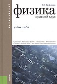 Физика. Краткий курс (для бакалавров). Учебное пособие - 0