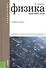 Физика. Краткий курс (для бакалавров). Учебное пособие - 0
