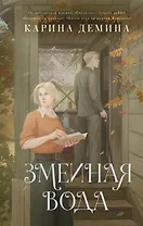 Змеиная вода