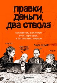 Правки, деньги, два ствола. Как работать с клиентом, вести переговоры и быть богатым творцом