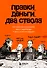 Правки, деньги, два ствола. Как работать с клиентом, вести переговоры и быть богатым творцом - 0