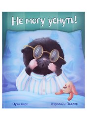 Не могу уснуть!