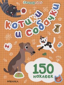 Стикерпаки. Набор наклеек. Котики и собачки