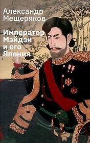 Император Мэйдзи и его Япония