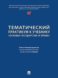 Тематический практикум к учебнику «Основы государства и права»