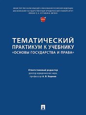 Тематический практикум к учебнику «Основы государства и права»