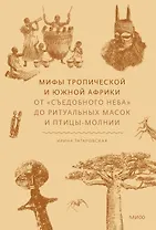 Мифы тропической и южной Африки. От «Съедобного Неба» до ритуальных масок и птицы-молнии