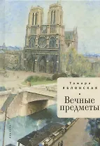 Вечные предметы