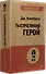 Тысячеликий герой  (#экопокет) - 1