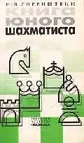 Книга юного шахматиста