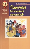 Психология воспитания школьников. Учебное пособие
