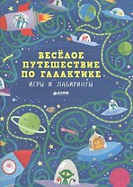 Весёлое путешествие по галактике. Игры и лабиринты
