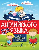 Полный курс английского языка для начальной школы - 0