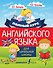Полный курс английского языка для начальной школы - 0