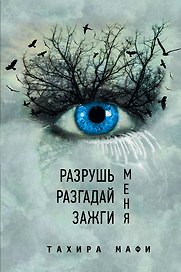Разрушь меня. Разгадай меня. Зажги меня : сборник