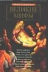 Великие мифы