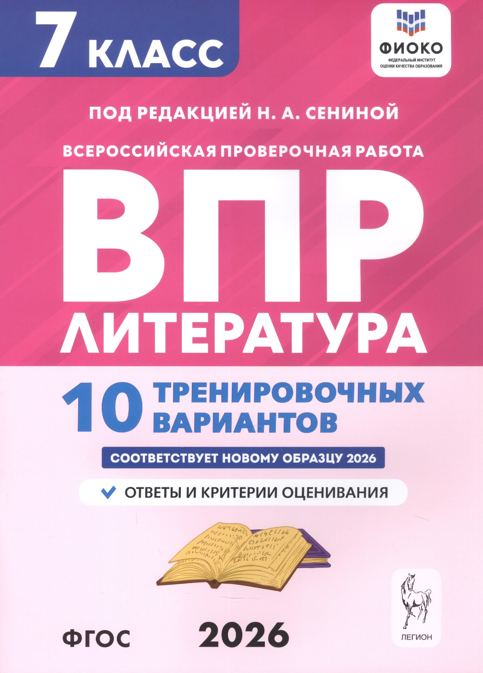 

ВПР. Литература. 7 класс. 10 тренировочных вариантов. Ответы и критерии оценивания