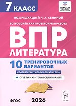 ВПР. ФИОКО. Литература. 7 класс. 10 тренировочных вариантов. Учебное пособие