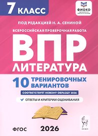 ВПР. Литература. 7 класс. 10 тренировочных вариантов. Ответы и критерии оценивания